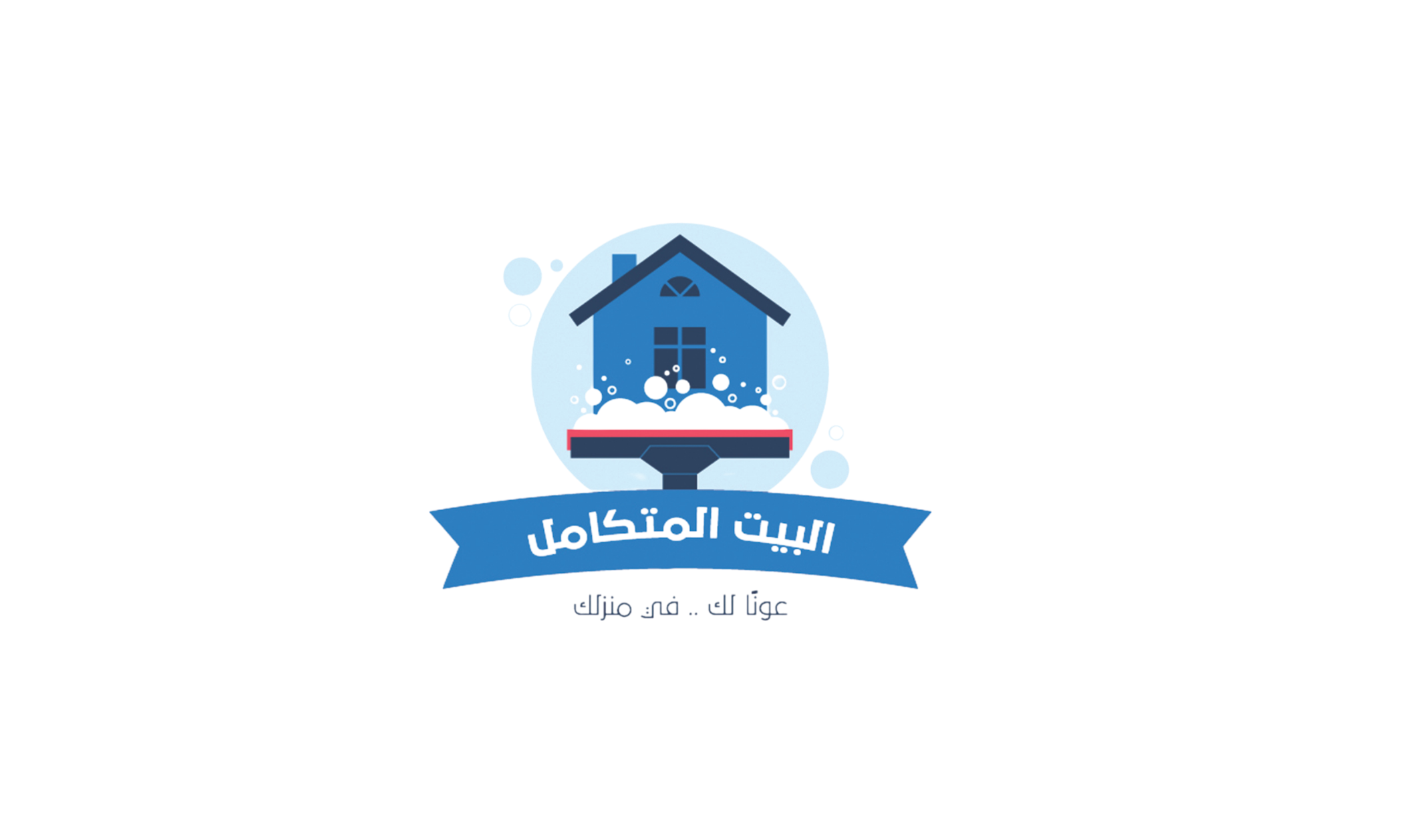 البيت المتكامل