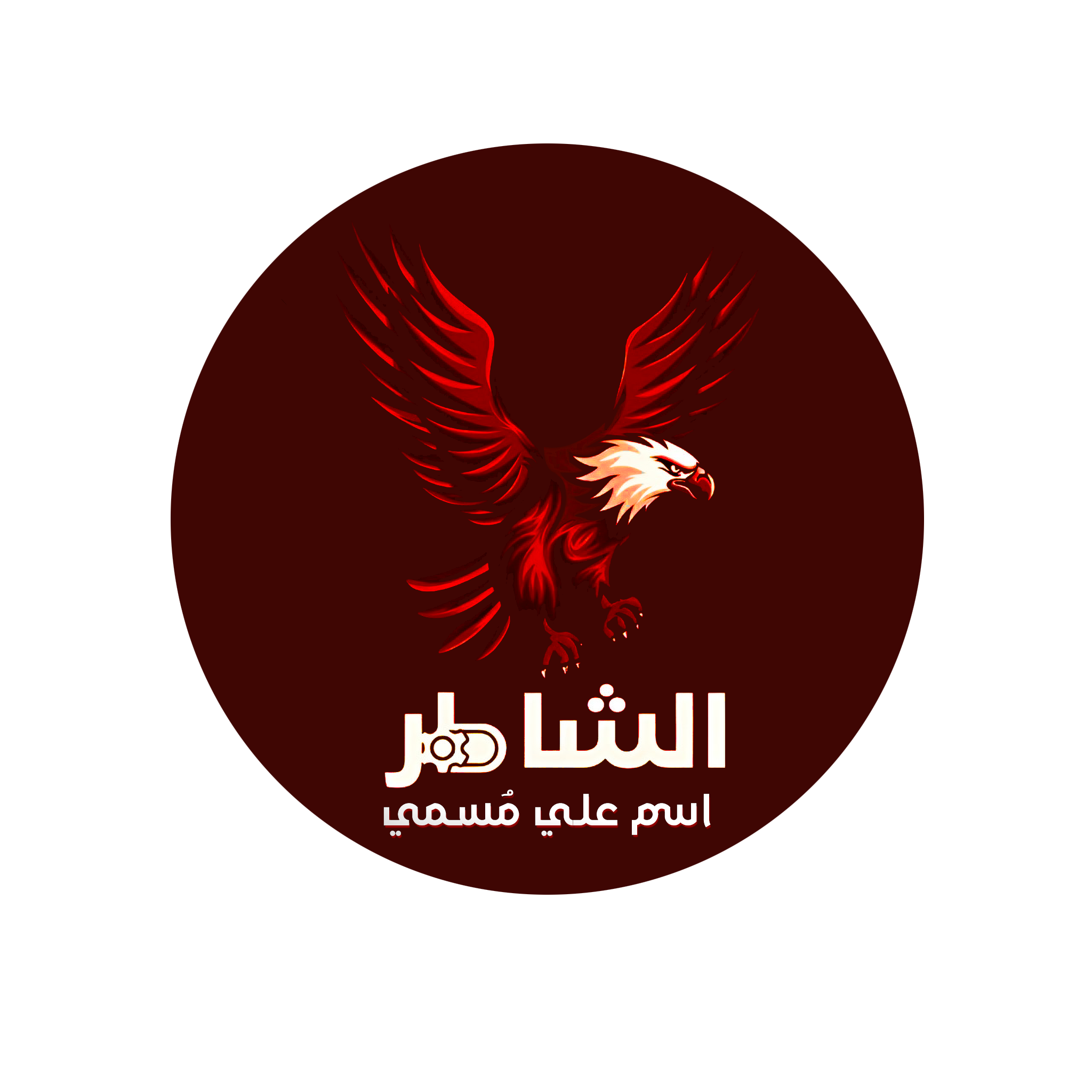 الشاطر