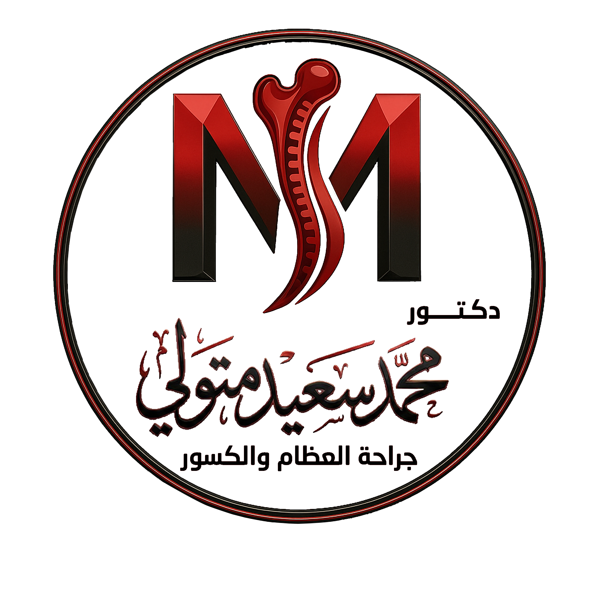 دكتور محمد سعيد