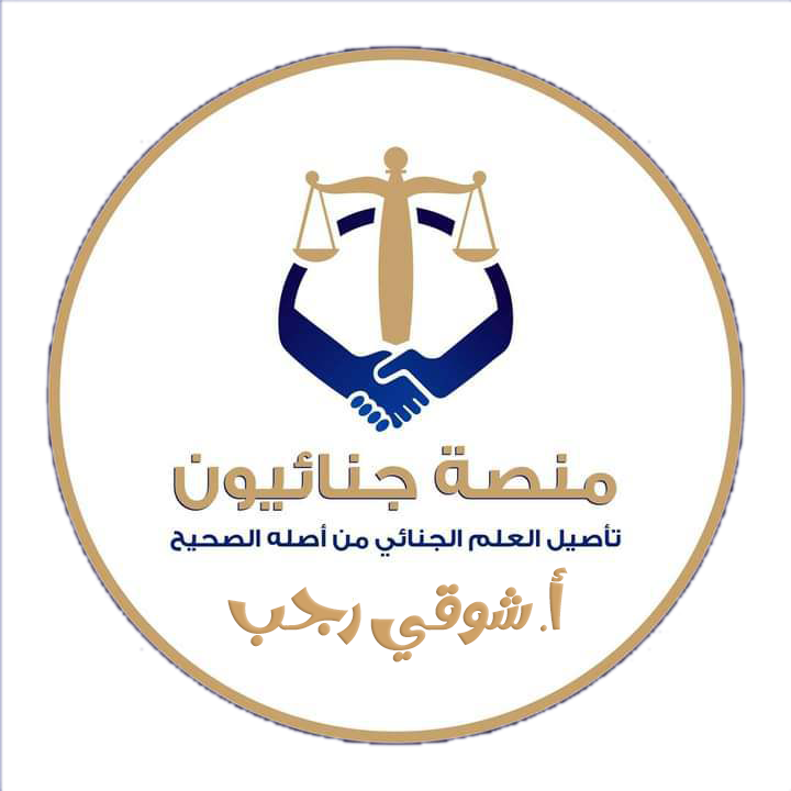 جنائيون