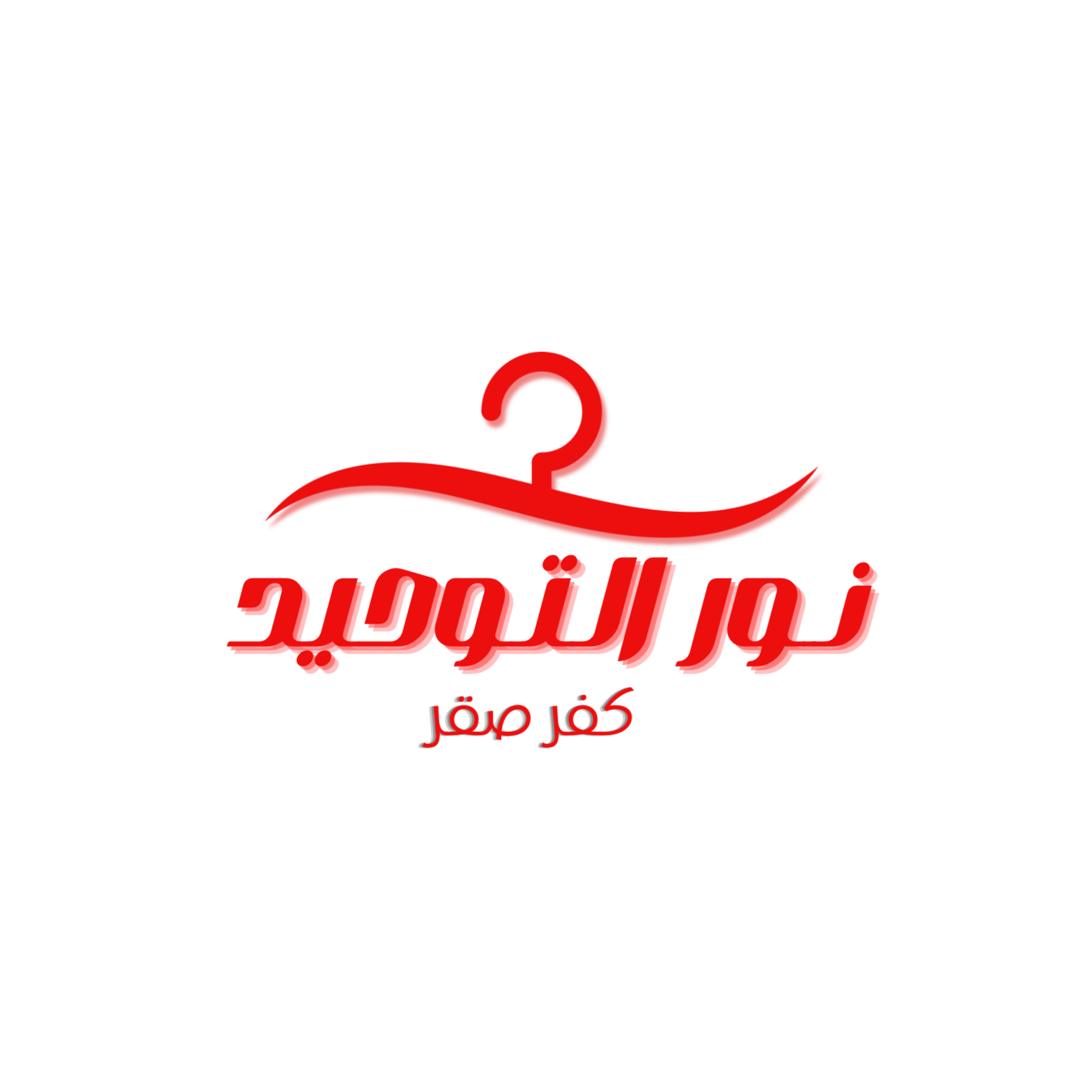 نور التوحيد
