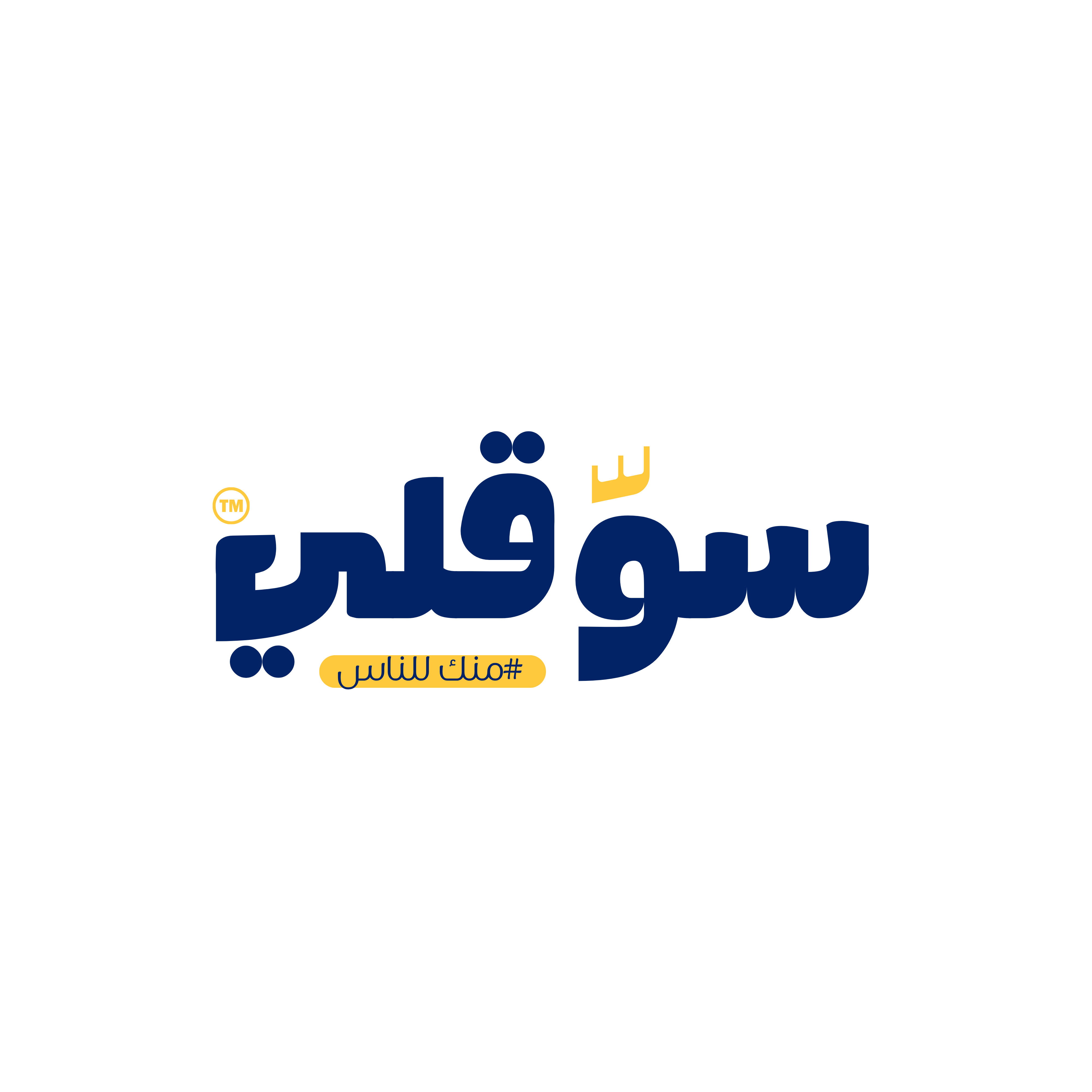 سوّقلي