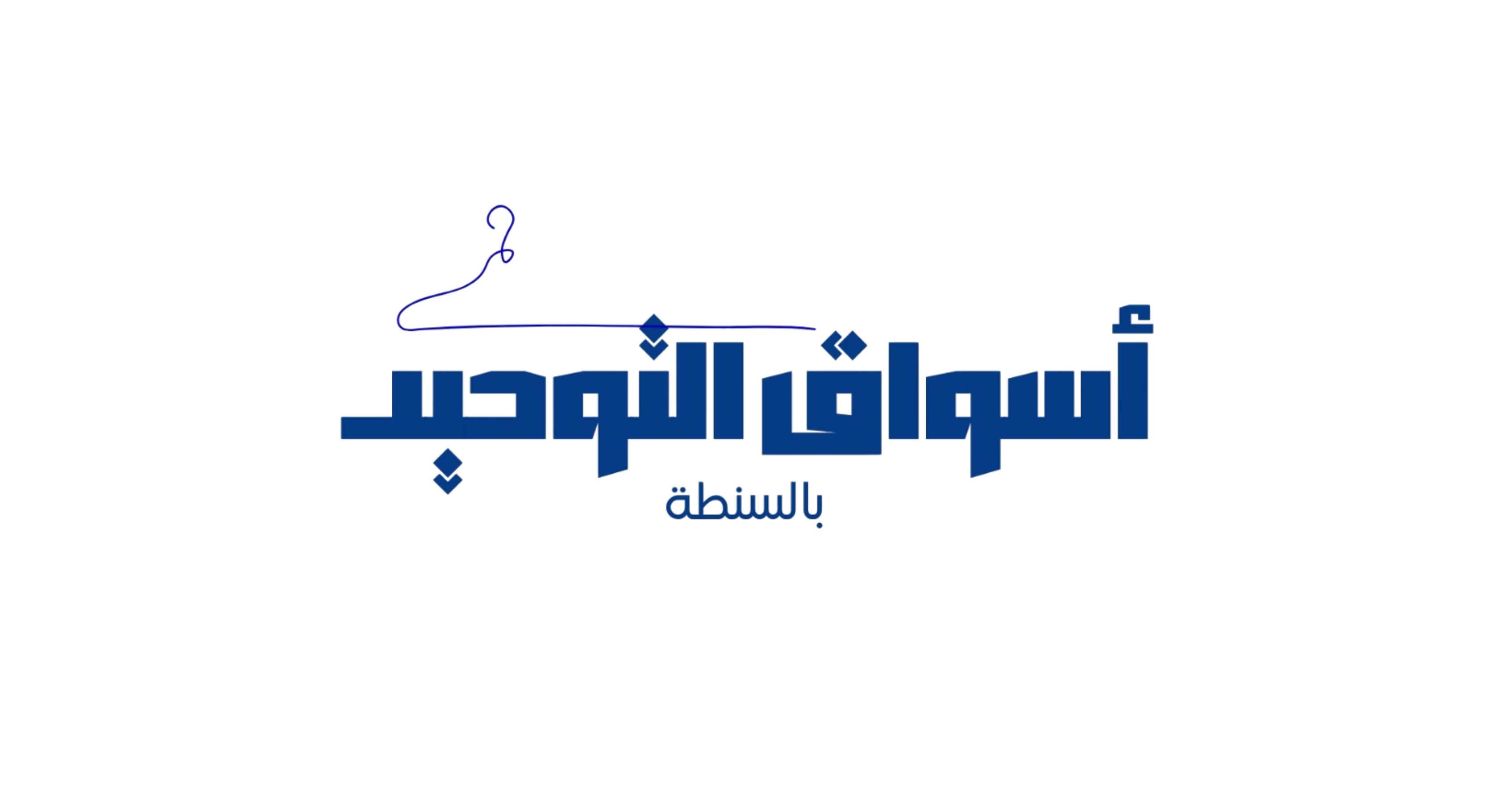 أسواق التوحيد