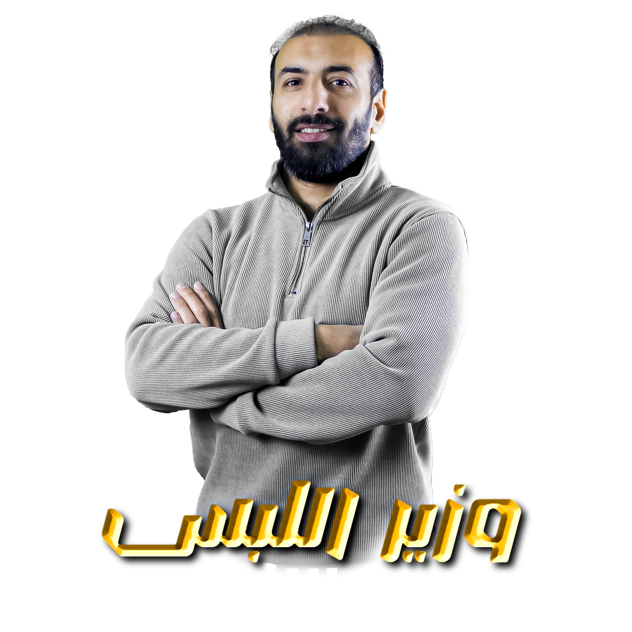 وزير اللبس